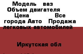  › Модель ­ ваз 2110 › Объем двигателя ­ 2 › Цена ­ 95 000 - Все города Авто » Продажа легковых автомобилей   . Иркутская обл.